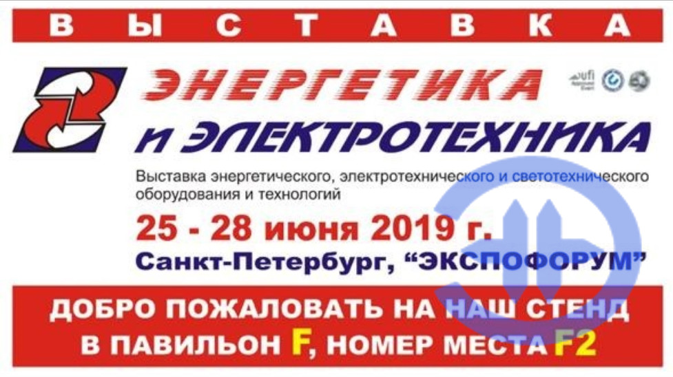Приглашаем на выставку «Энергетика и электротехника — 2019» выставка №1 в России!